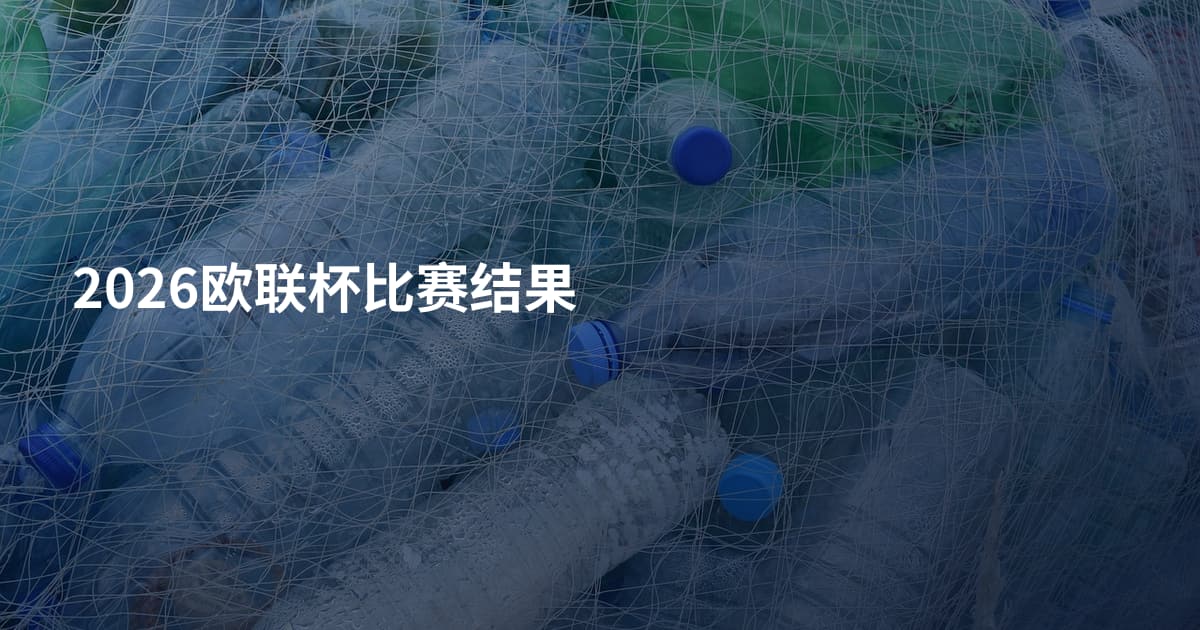 2026欧联杯比赛结果