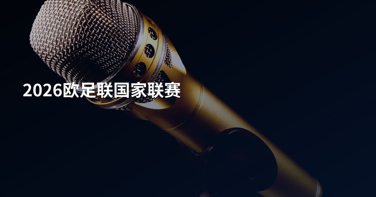 2026欧足联国家联赛