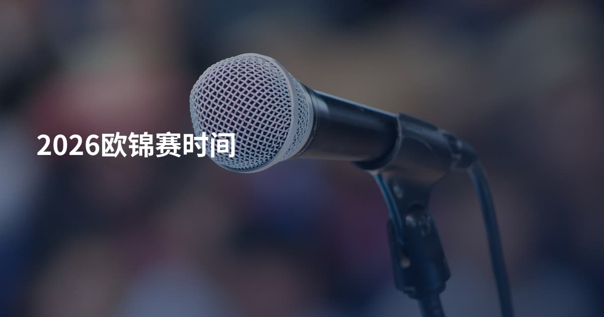 2026欧锦赛时间