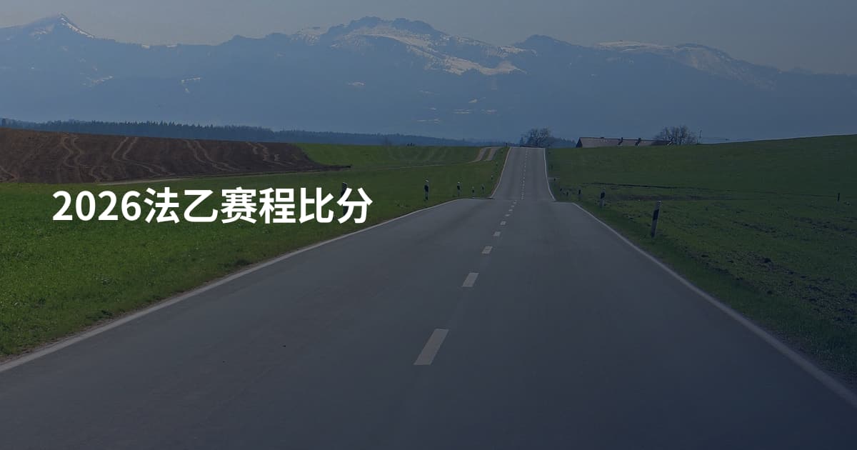 2026法乙赛程比分