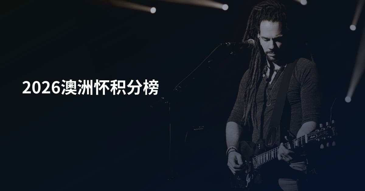 2026澳洲怀积分榜