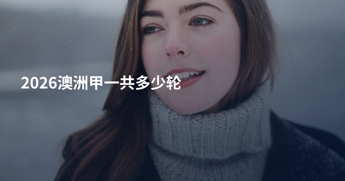 2026澳洲甲一共多少轮