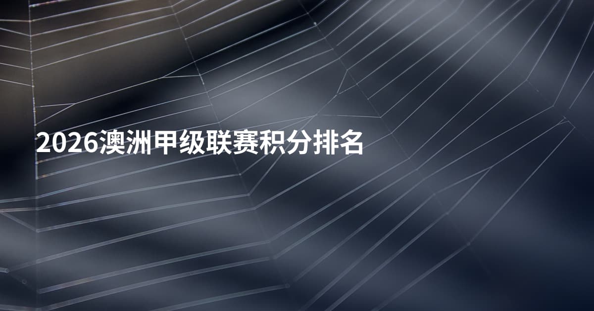 2026澳洲甲级联赛积分排名