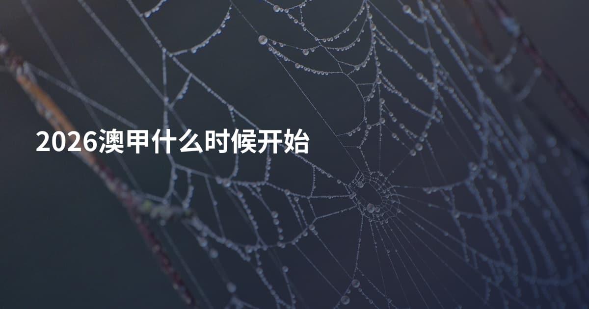2026澳甲什么时候开始