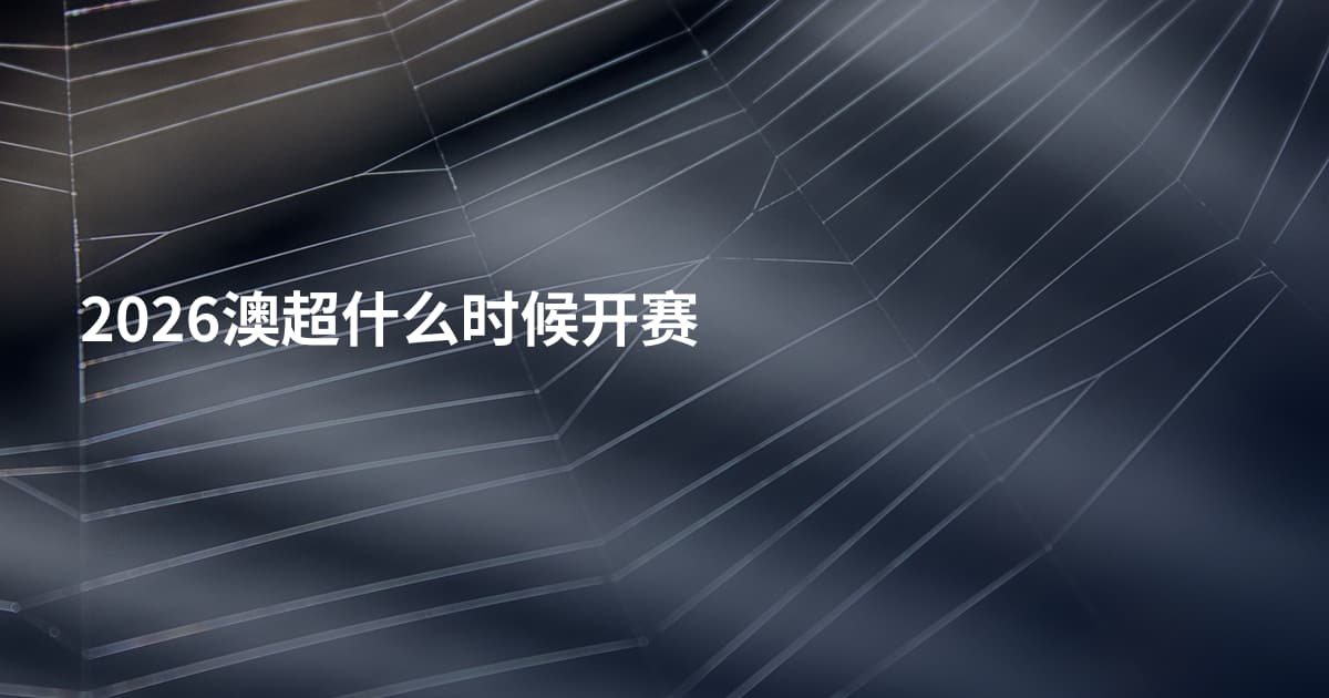 2026澳超什么时候开赛