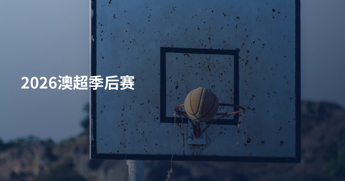 2026澳超季后赛