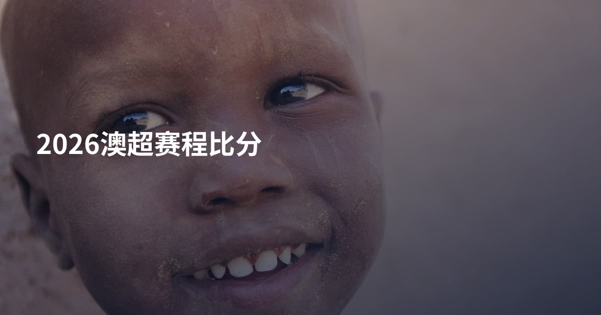 2026澳超赛程比分