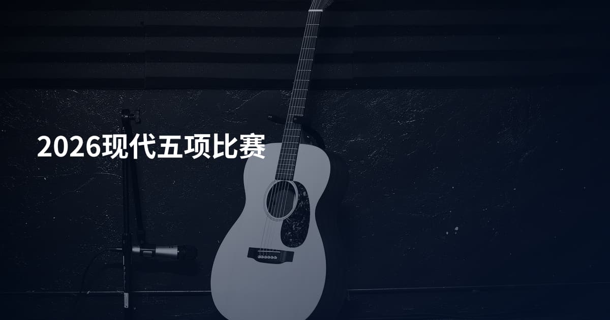 2026现代五项比赛