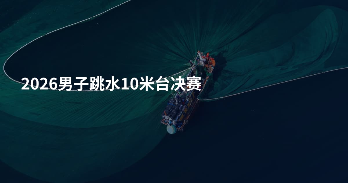 2026男子跳水10米台决赛
