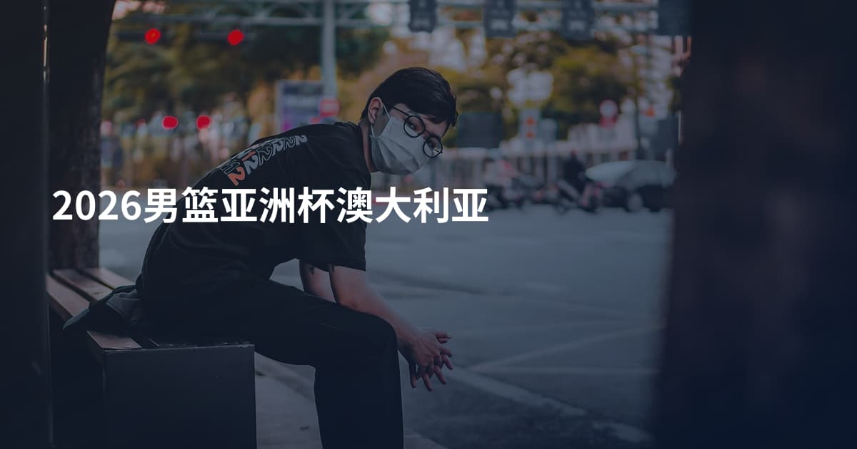 2026男篮亚洲杯澳大利亚