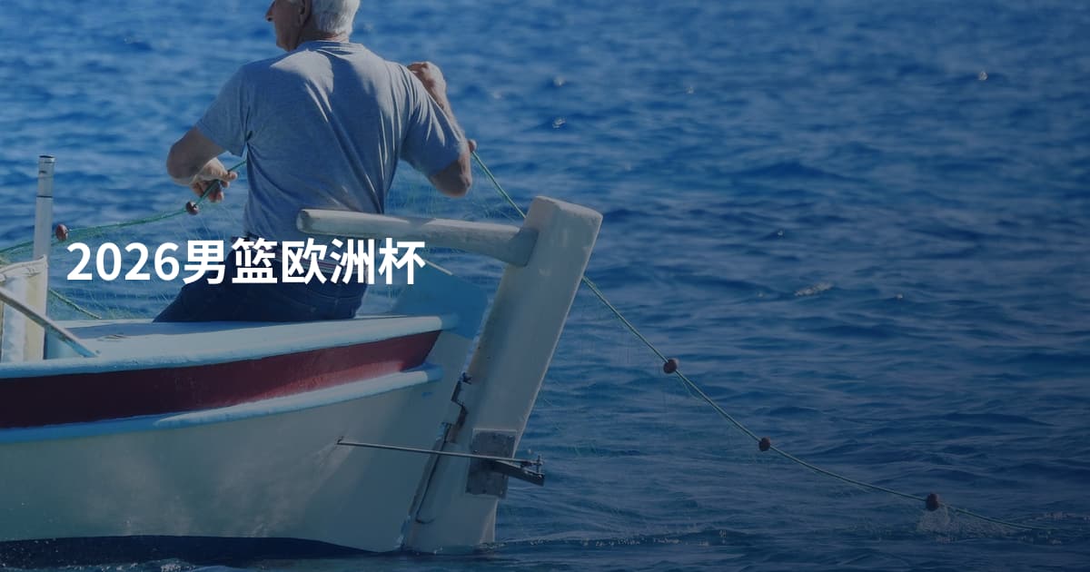 2026男篮欧洲杯