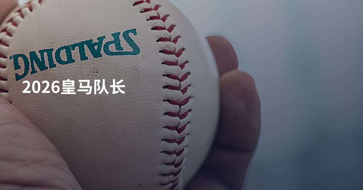 2026皇马队长
