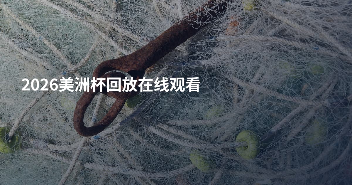 2026美洲杯回放在线观看