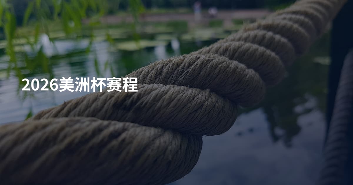 2026美洲杯赛程