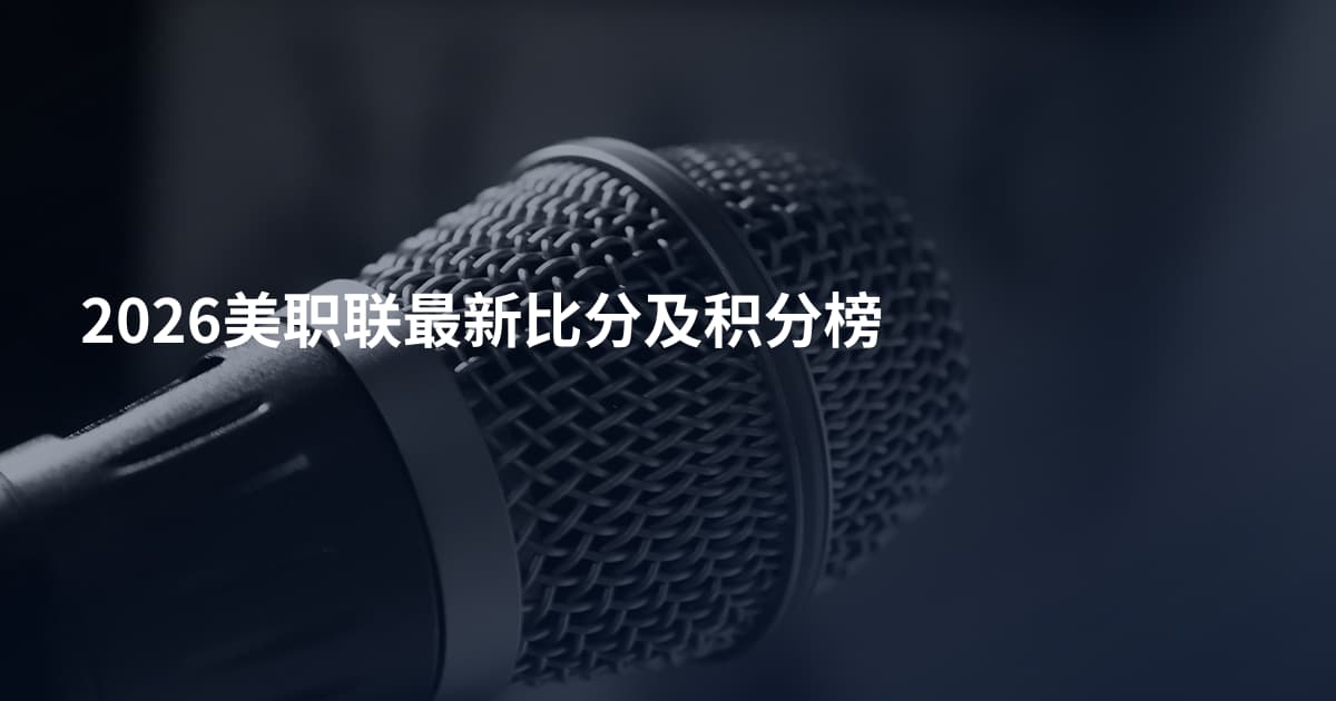 2026美职联最新比分及积分榜