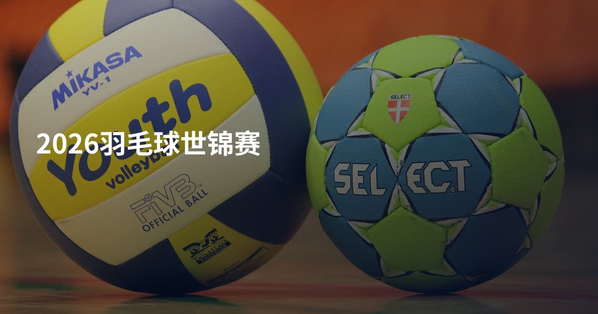 2026羽毛球世锦赛