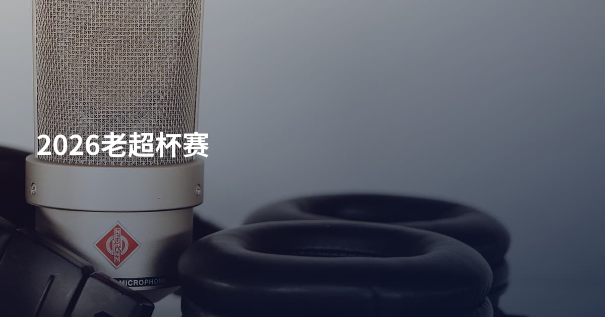 2026老超杯赛