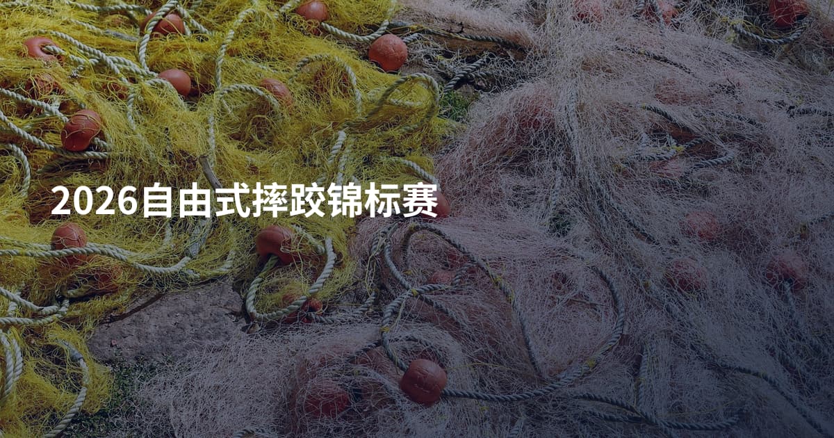 2026自由式摔跤锦标赛