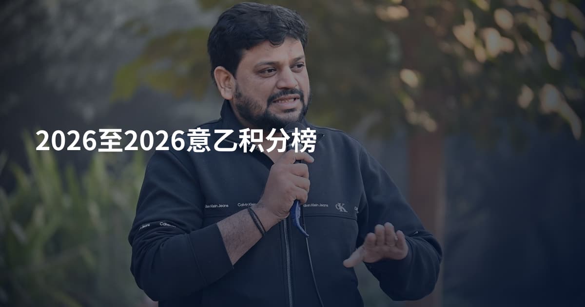 2026至2026意乙积分榜