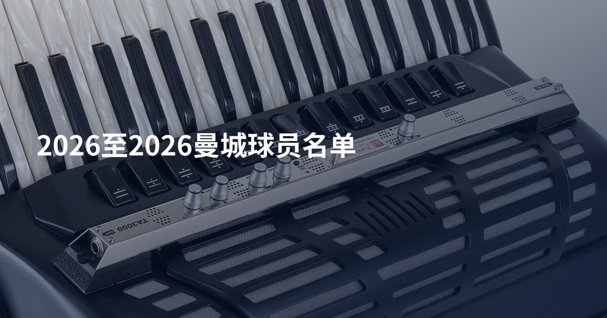 2026至2026曼城球员名单