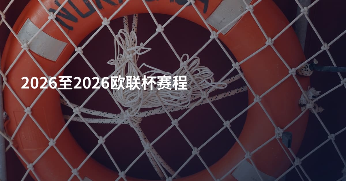 2026至2026欧联杯赛程