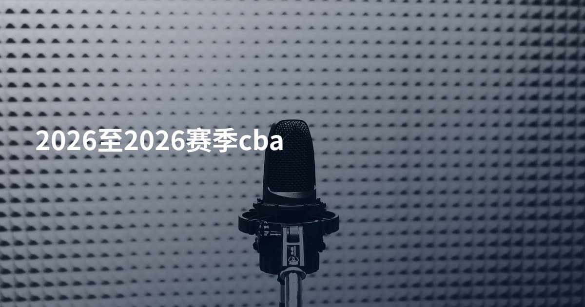 2026至2026赛季cba