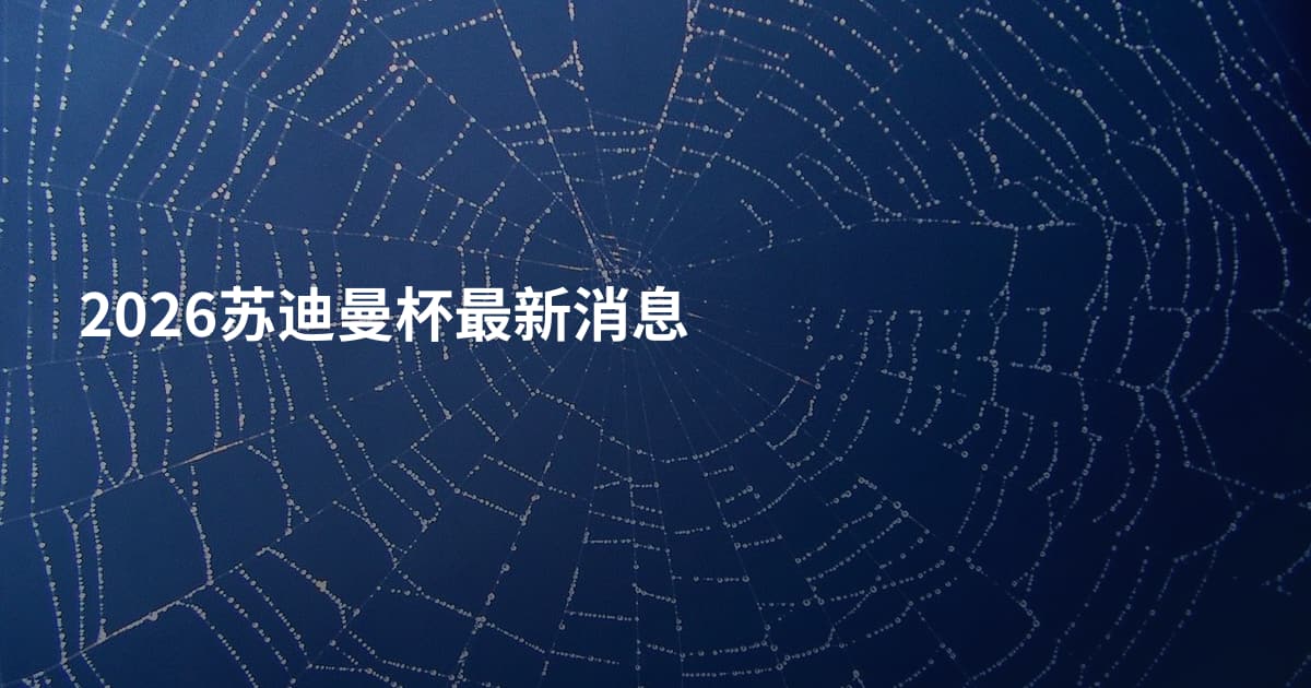 2026苏迪曼杯最新消息