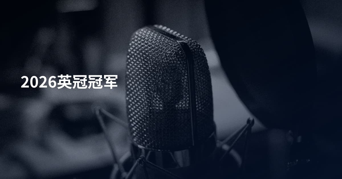 2026英冠冠军