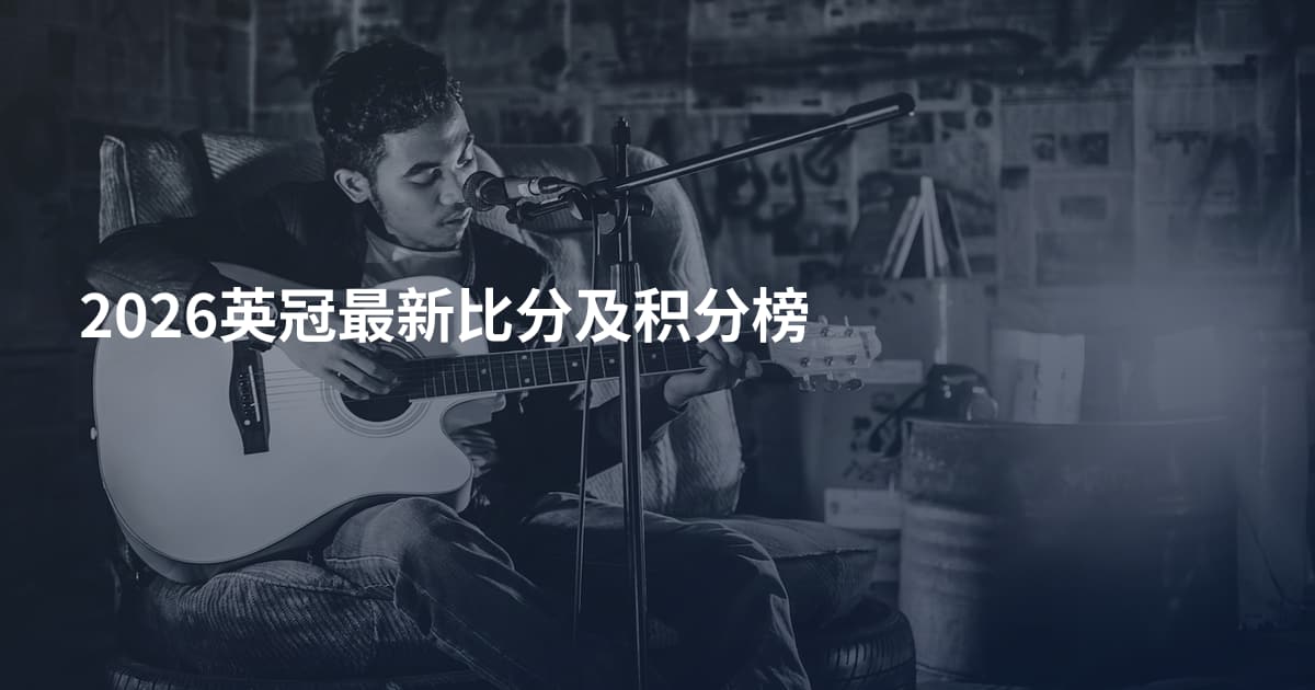 2026英冠最新比分及积分榜