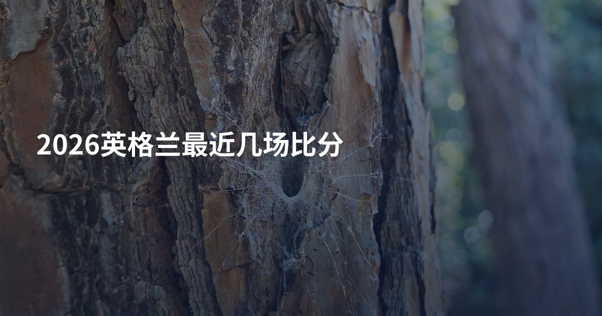 2026英格兰最近几场比分