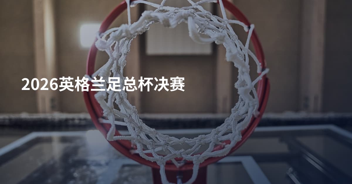 2026英格兰足总杯决赛