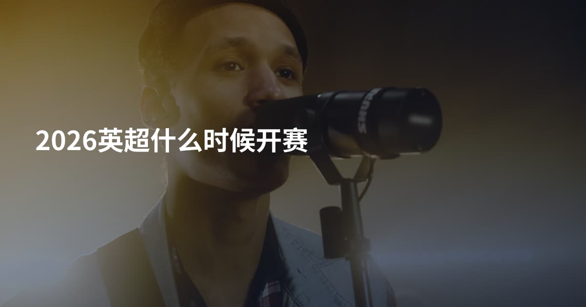 2026英超什么时候开赛