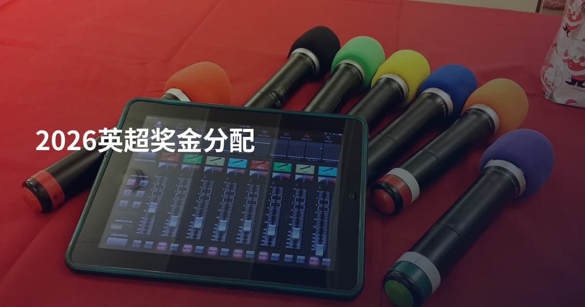 2026英超奖金分配