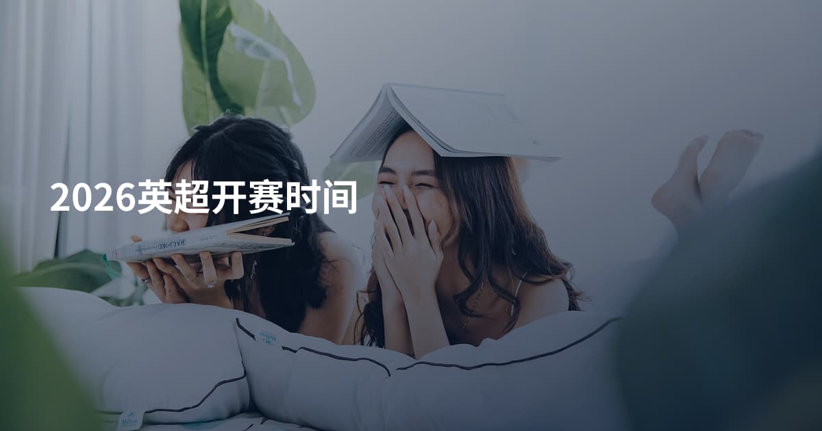 2026英超开赛时间