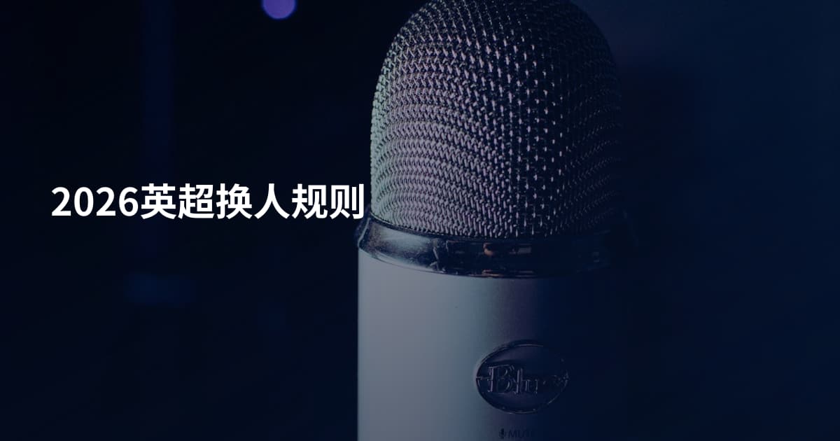 2026英超换人规则