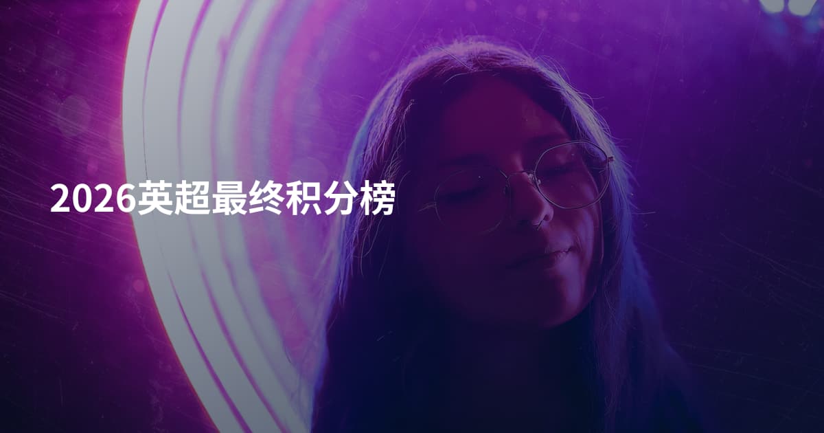 2026英超最终积分榜