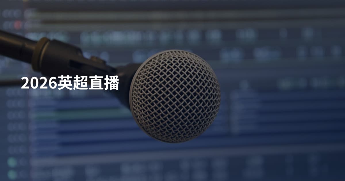 2026英超直播