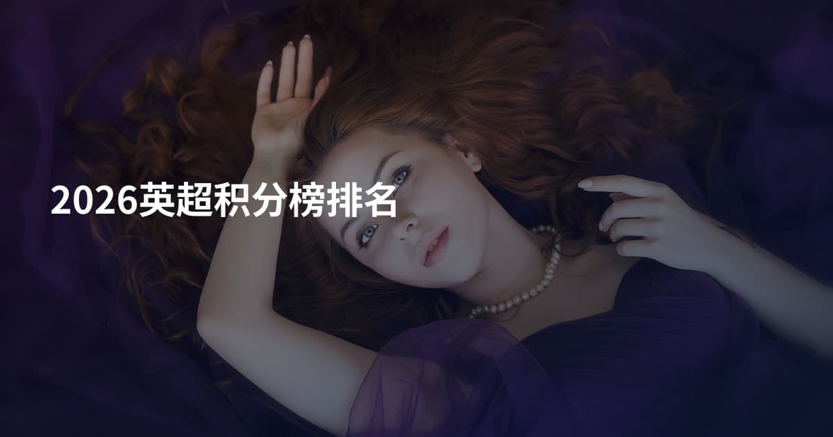 2026英超积分榜排名