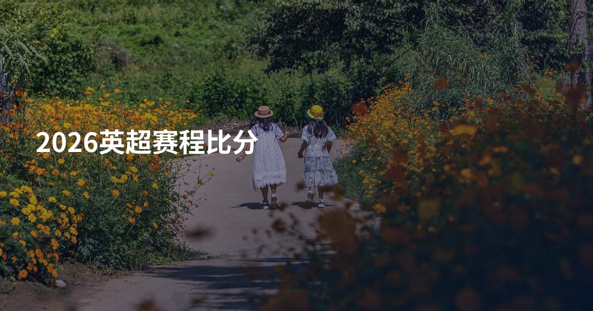 2026英超赛程比分