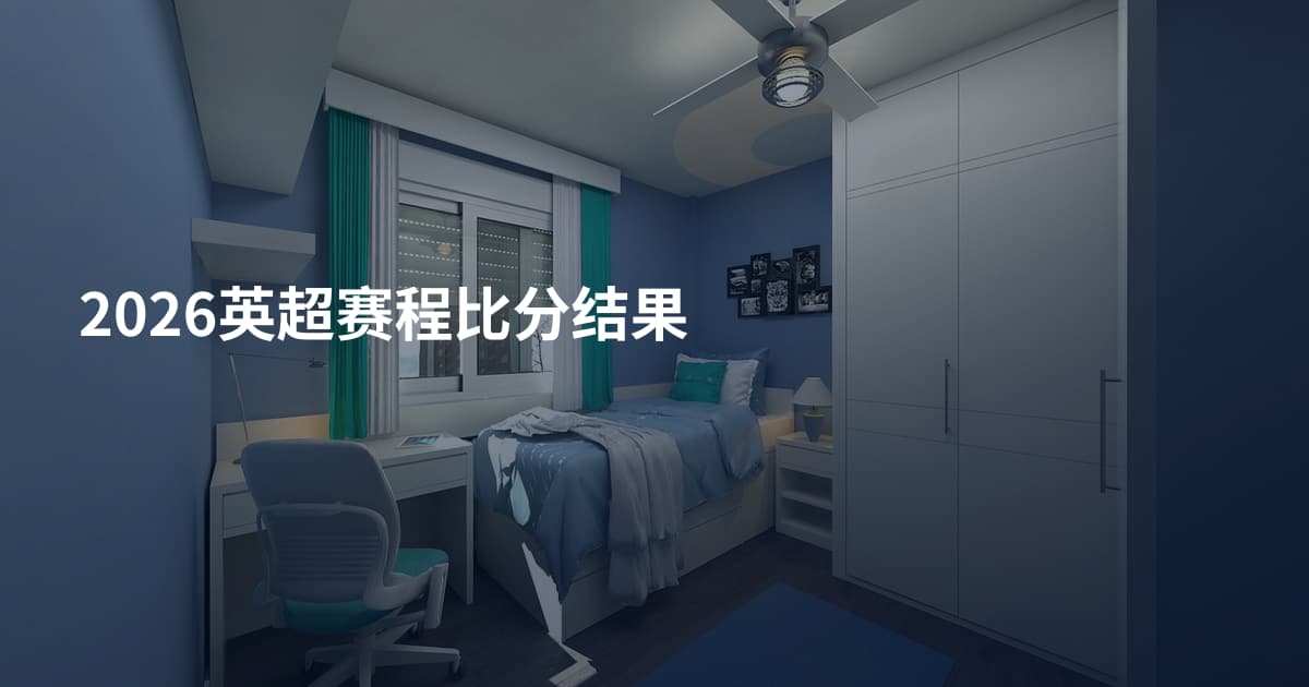 2026英超赛程比分结果
