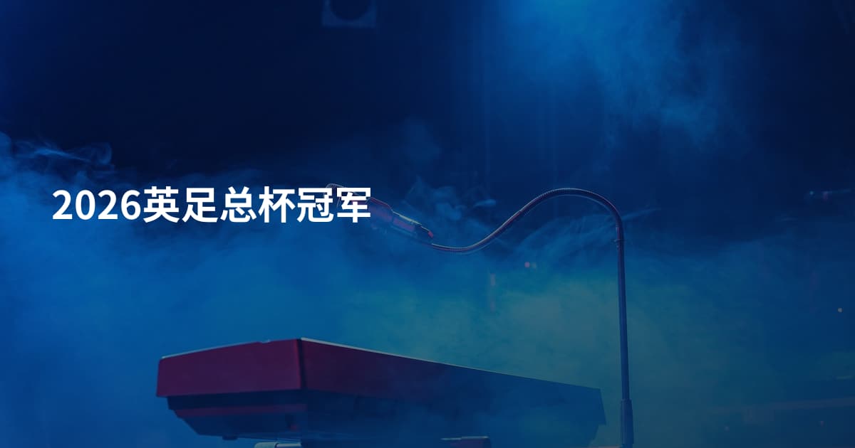 2026英足总杯冠军