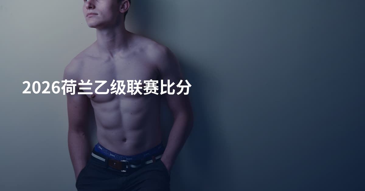 2026荷兰乙级联赛比分