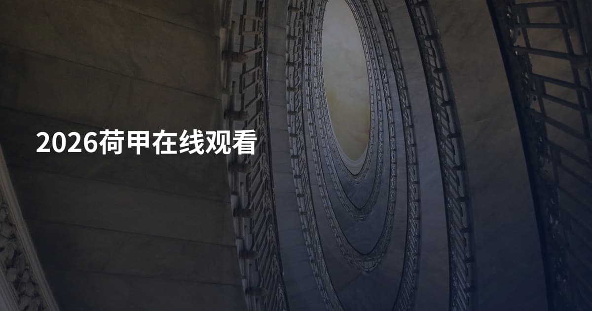 2026荷甲在线观看