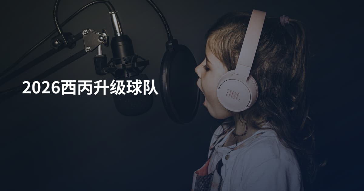2026西丙升级球队