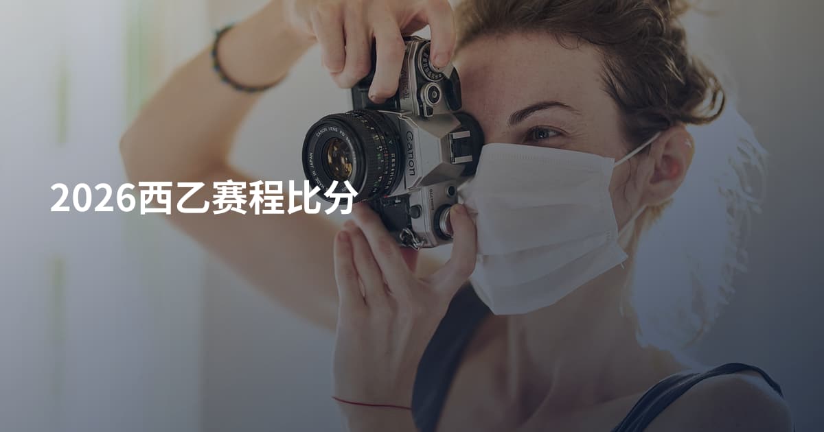 2026西乙赛程比分