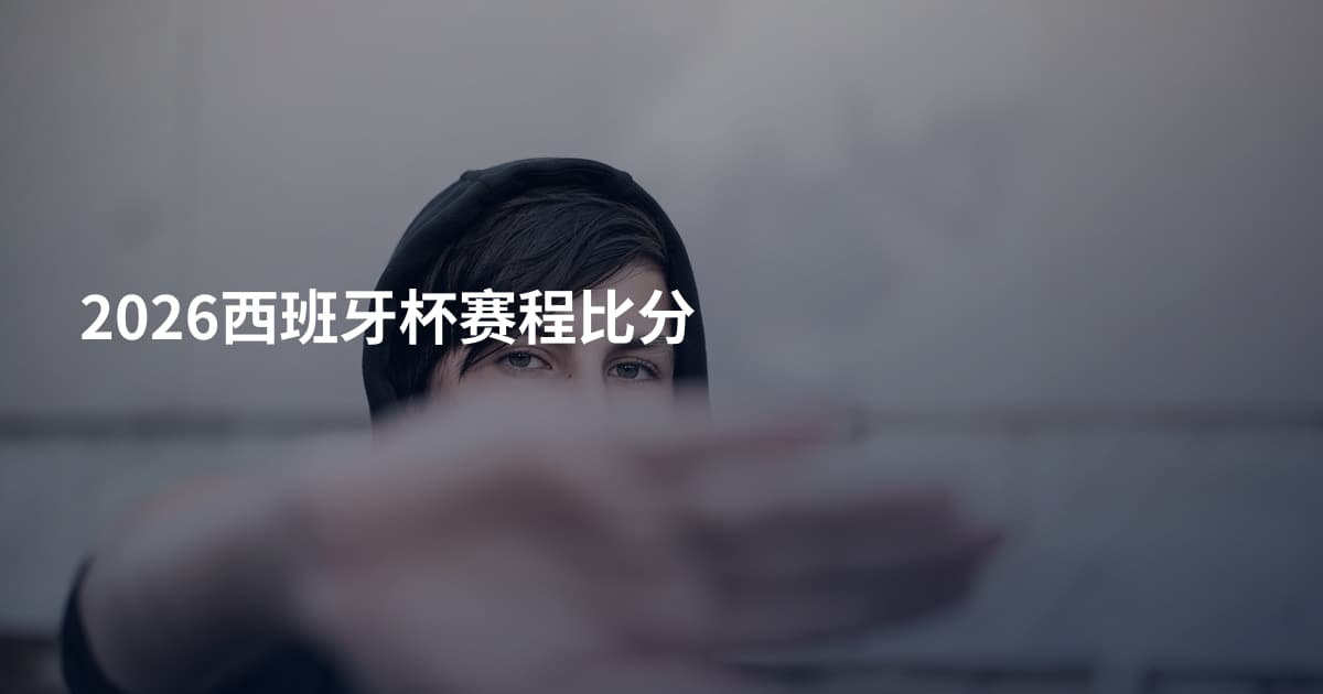 2026西班牙杯赛程比分