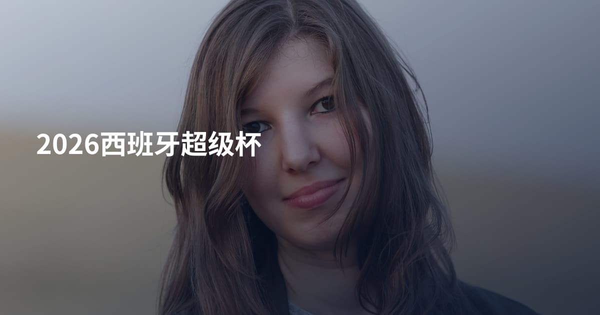 2026西班牙超级杯