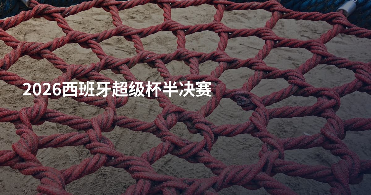 2026西班牙超级杯半决赛