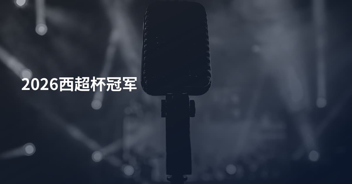 2026西超杯冠军