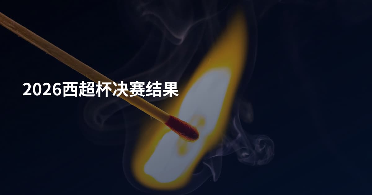2026西超杯决赛结果